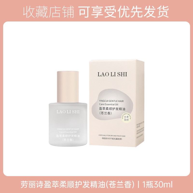 Laurie Shi Yingcui ソフト、明るく滑らかなヘアケア エッセンシャル オイルは、乾燥、滑らかさ、縮れを改善し、軽くてふわふわします。メーカー卸売|undefined