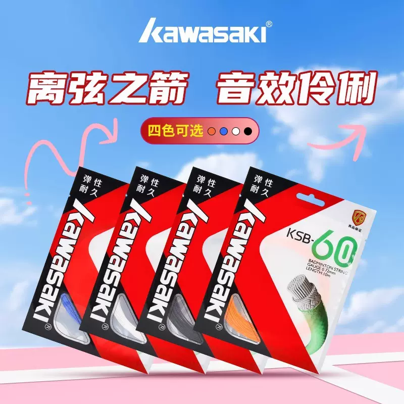 Kawasaki川崎羽毛球60线耐打羽毛球拍高弹拍线网线控球手工高弹性
