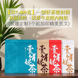 厂家直销批发一饼好茶密封袋普洱茶饼包装袋白茶拉链袋茶叶包装袋