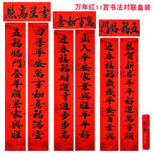 2026新款万年红书法十一言对联盒装过年春节植绒春联地摊年货批发