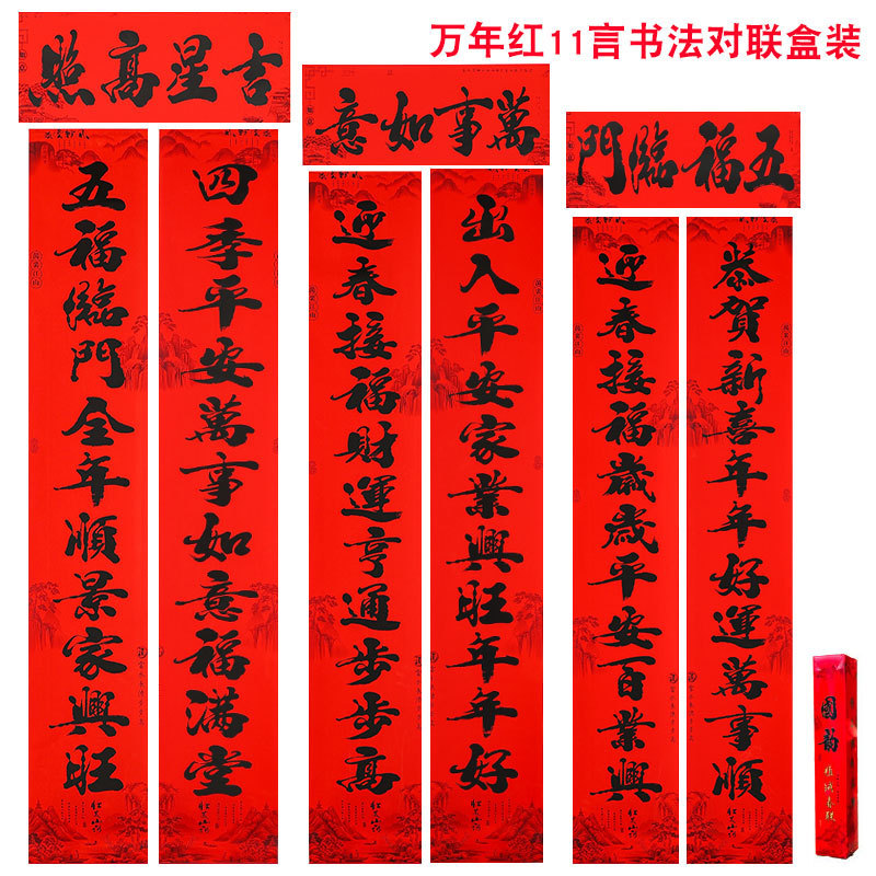 2026年新作万年紅書道「十一言対聯」ボックス入り春節用植毛春聯、屋台春節用品卸売|undefined