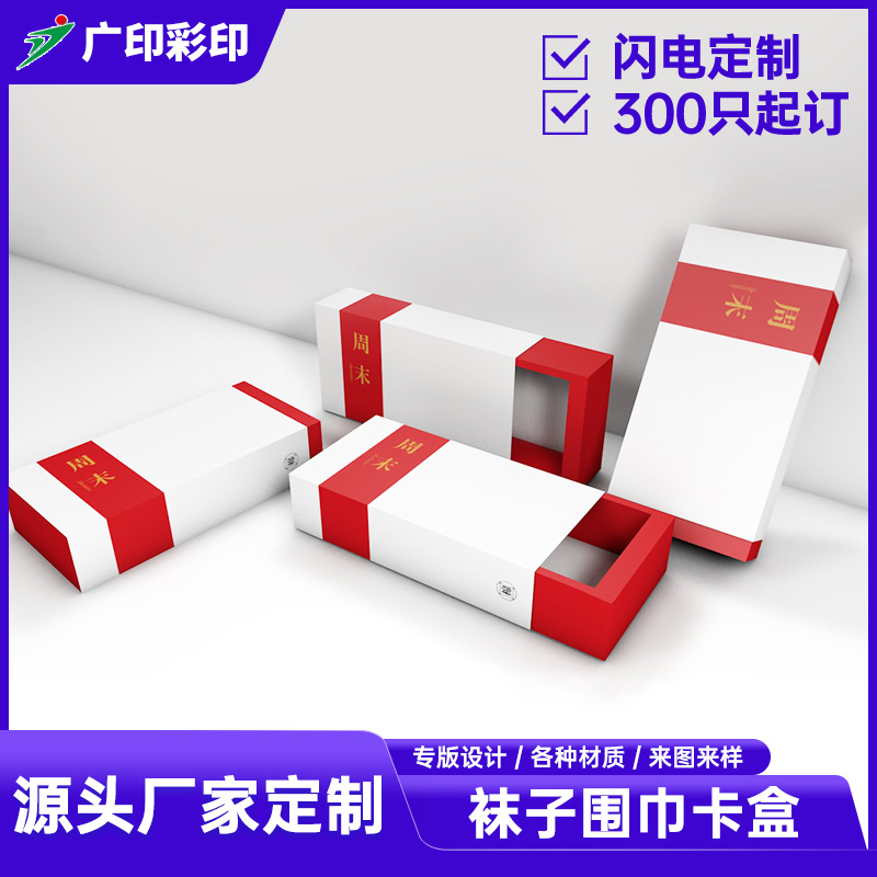 供应袜子抽屉纸盒 精美围巾小礼盒印刷 白卡纸彩盒包装设计印制