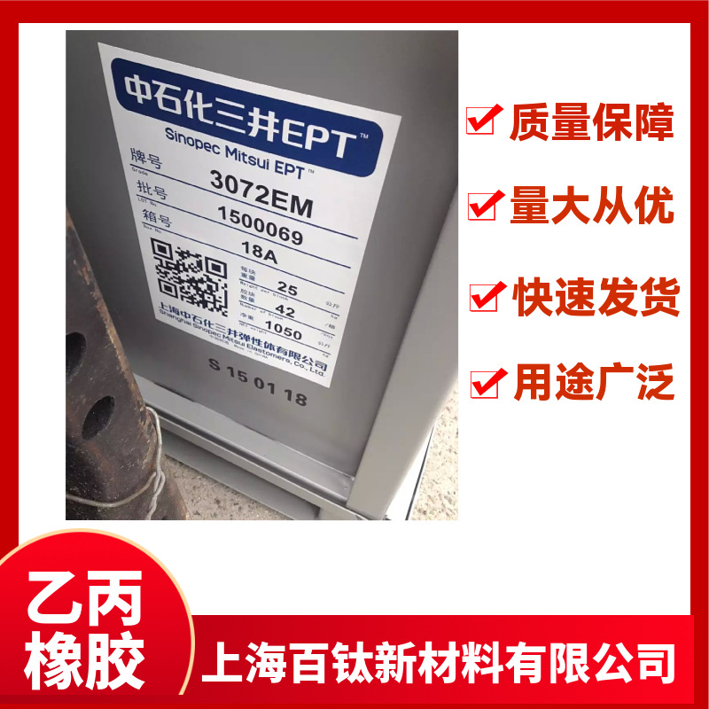 三元乙丙胶3072EM 中石化三元乙丙橡胶3072EM