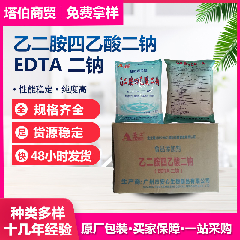 乙二胺四乙酸二钠 1kg/袋  水溶性 广州安心 EDTA二钠