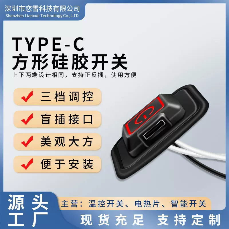 硅胶方形三档安卓接口充电加热三挡开关发热布一体式数显温控开关