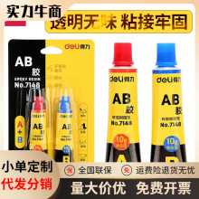 deli得力强力胶AB万能胶7148 耐水耐油耐酸碱 20g 万能胶水