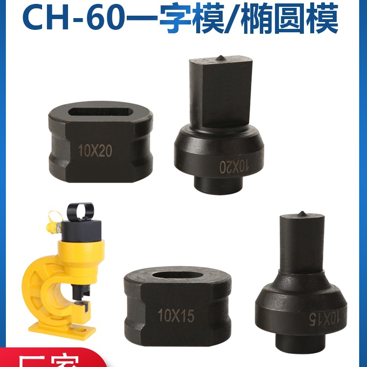 批发CH-60一字模腰圆椭圆模具CH-60L液压冲孔机长条角铁孔冲头可