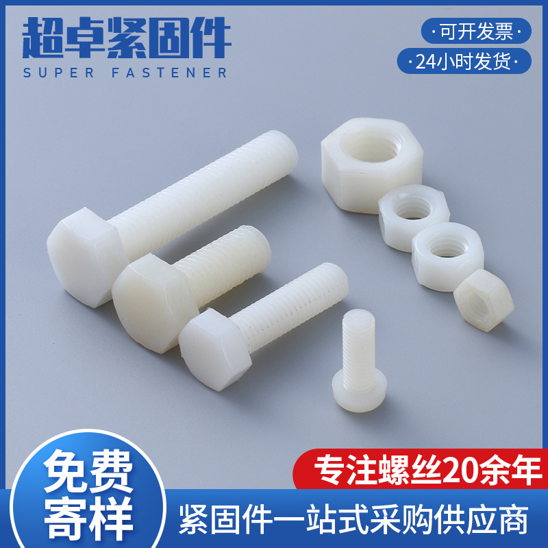 尼龙外六角螺丝加长螺栓PA66塑胶绝缘螺钉塑料螺帽螺母