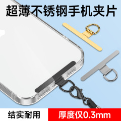 手机壳垫片手机挂绳金属不锈钢夹片360度可旋转三角通用挂片含扣