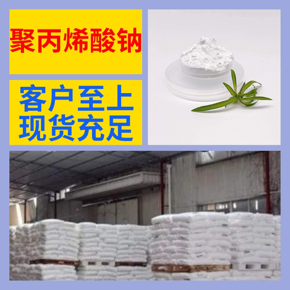 聚丙烯酸钠 PAAS 源头工厂99%含量工业级顾客是上帝浙江山东上海