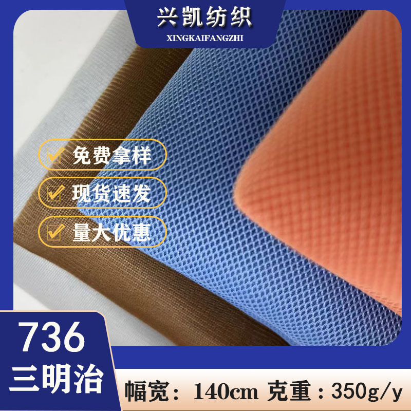 现货736三明治网布 菱形三明治 运动器材箱包鞋背包网眼布面料