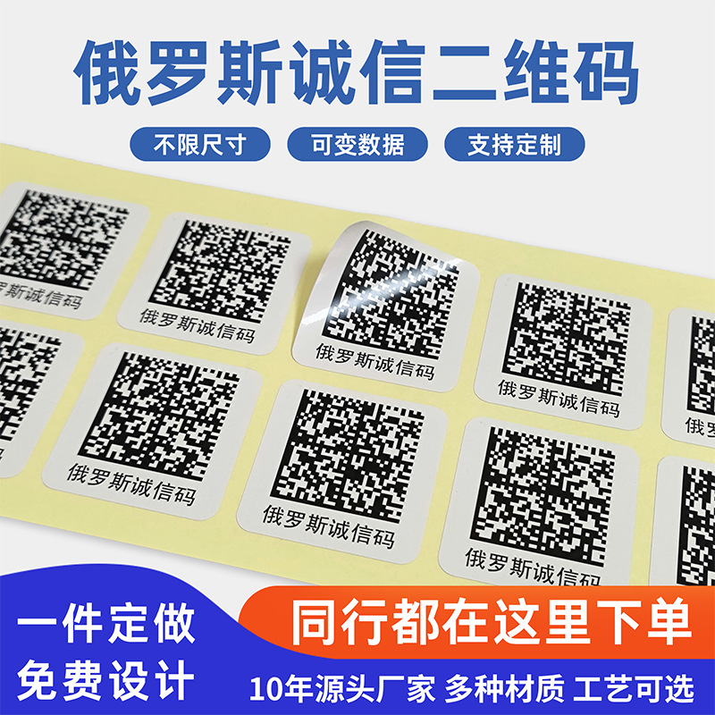 GS1俄罗斯诚信码kiz码可变二维码溯源码条形码不干胶标签定制印刷