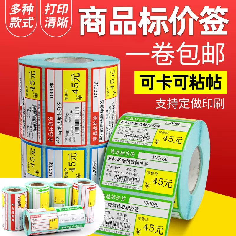 超市货架标签70*38 75*50X30商品标价签条码打印机热敏不干胶贴纸