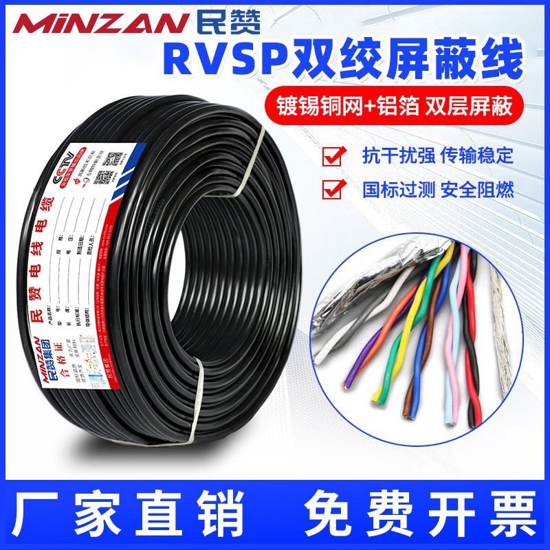 定制RVVSP屏蔽双绞线248芯0.50.751.5多芯控制电缆485通讯信号线