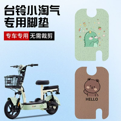 Taiwan bell small naughty g electric car special foot pad battery car pedal pad modified accessories special