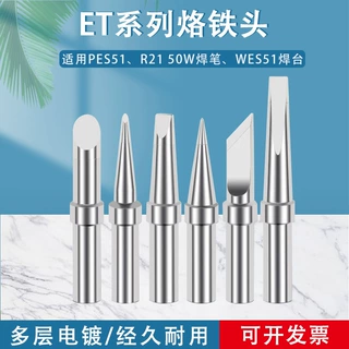 适用于威乐WES50 51焊台PES51 LR21焊笔ET烙铁头WELLER电烙铁现货