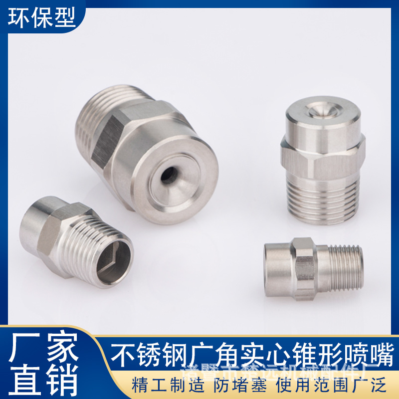 ✅✅不锈钢广角实心锥喷嘴 加湿喷淋降温除尘锥形喷头 实心雾化喷
