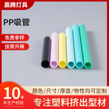 PP吸管注塑加工塑料挤出型材按需定制硬管食品级PP吸管开模加工