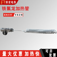 铁氟龙加热管 防酸碱发热管 中温电热管 氟塑料发热管 3KW 螺旋型