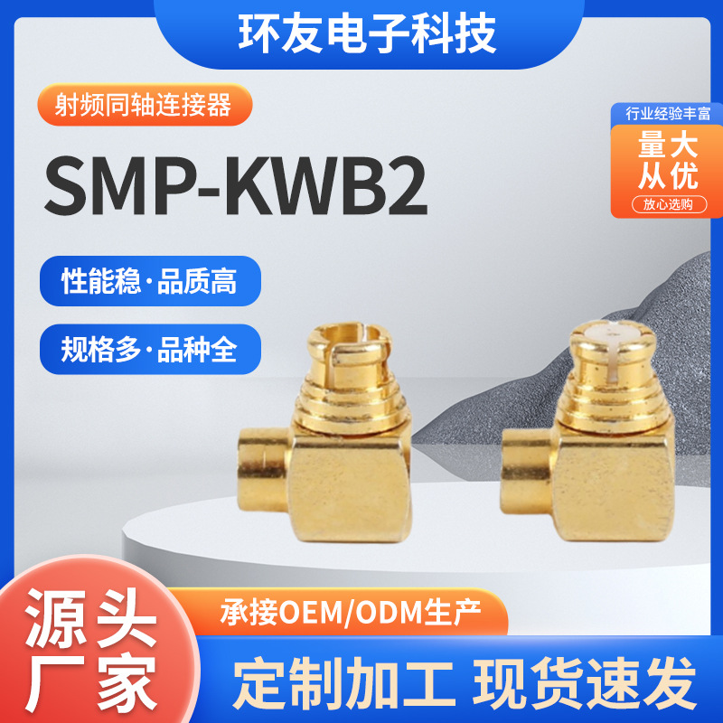 SMP-KWB2 连接器 电子连接器 高频射频转接头厂家供应批发
