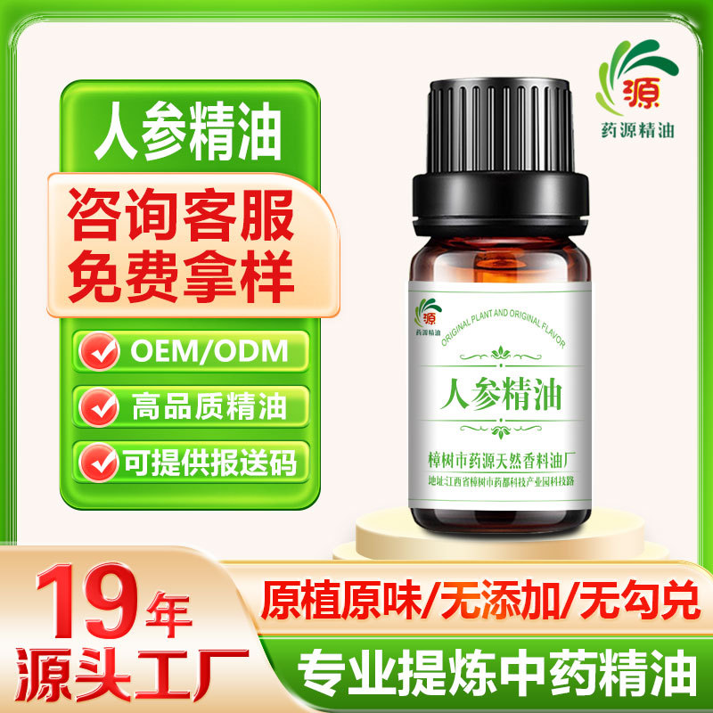 厂家批发 人参精油 按摩精油 植物精油 单方精油 超临界萃取