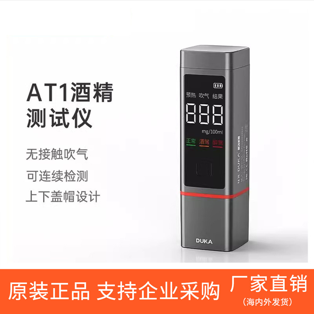 杜克酒精测试仪AT1酒驾专用吹气式高精度交通测酒仪酒精浓度检测