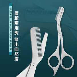 化妆美容剪眉梳剪新手修眉防刮眉剪带梳不锈钢金属眉剪美妆工具