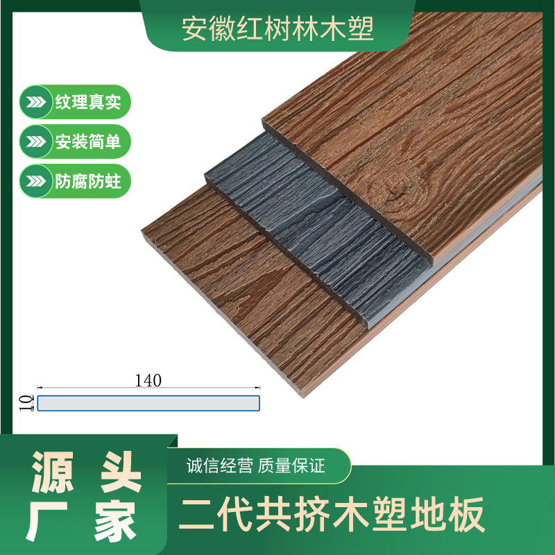 红树林木塑共挤薄板10x140塑木封边地板收边条户外塑木地板防腐木