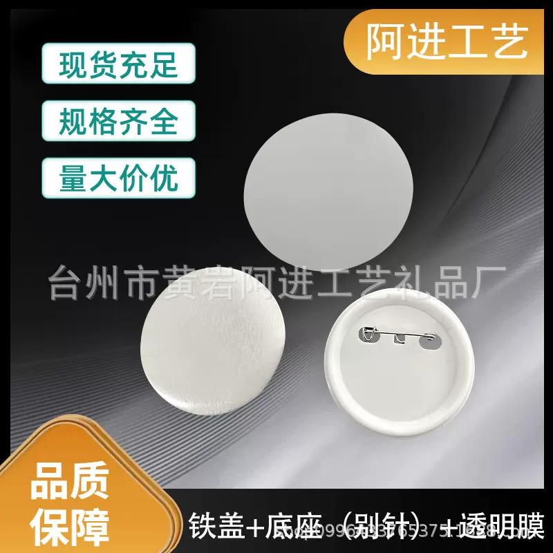 马口铁徽章材料胸章耗材吧唧马口铁塑料底荷兰针空白DIY配件100套