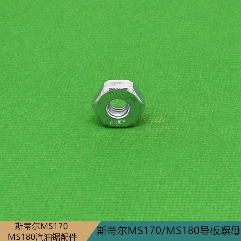 斯蒂尔STIHLMS170/MS180汽油链锯配件导板螺母/同250/210/230/381