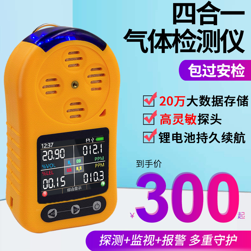 四合一气体检测仪便携式有毒有害气体探测器可燃一氧化碳氧气浓度