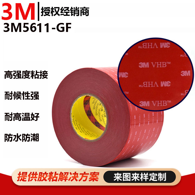 正品无痕耐高温3m5611n双面胶 强粘泡棉胶汽车摆件防水3m双面胶