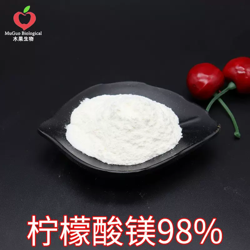 柠檬酸镁98% 木果生物 柠檬酸镁粉 现货包邮