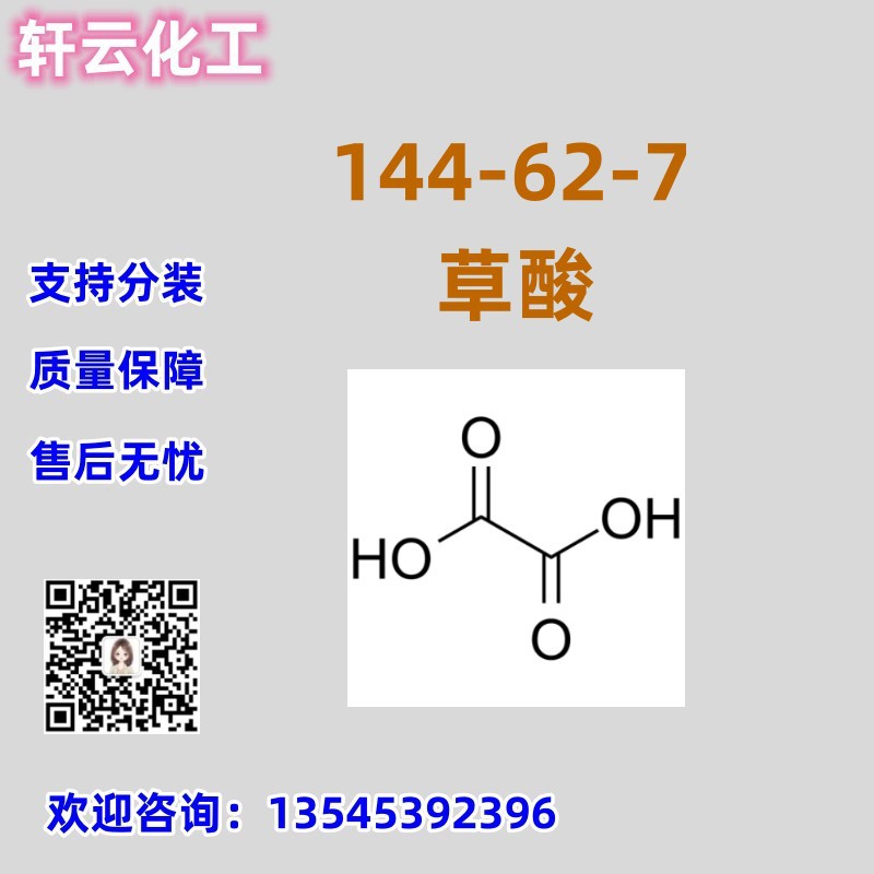 草酸 无水草酸 CAS 144-62-7 品质保证 售后放心 库存现货 可分装