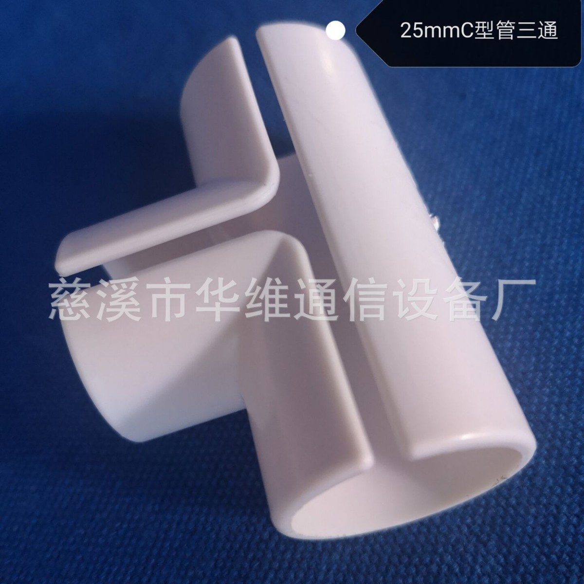 PVC25mmC型管 三通  25MMC型管专用 Y型头 三通接头