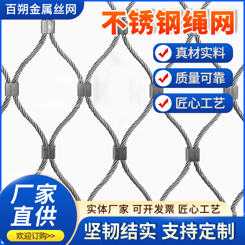 不锈钢绳网高层高空防坠网养殖编织防盗网园林防护网鸟语林防护网