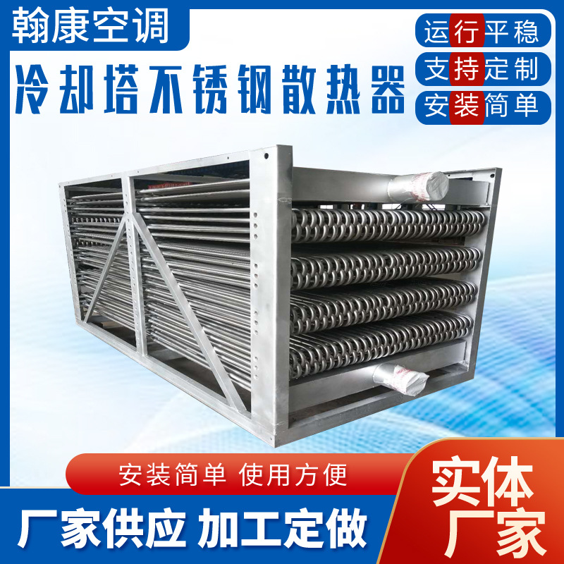 工业厂房车间设备降温不锈钢散热器 闭式冷却塔盘管 铜管散热热器