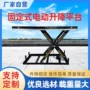 固定液压电动升降式升降台