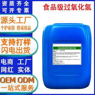 Customized Food Grade Hydrogen Peroxide Hydrogen Peroxide 7.5% Food Additive Bleach Disinfectant Foaming Agent 25kg