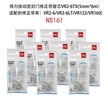 得力VR2-6TX密封门修正带按动可换替芯6m涂改带替换芯改正带芯