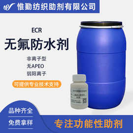 无氟防水剂ECR 织物拒水剂 服装衬里工装户外面料无氟拒水整理剂