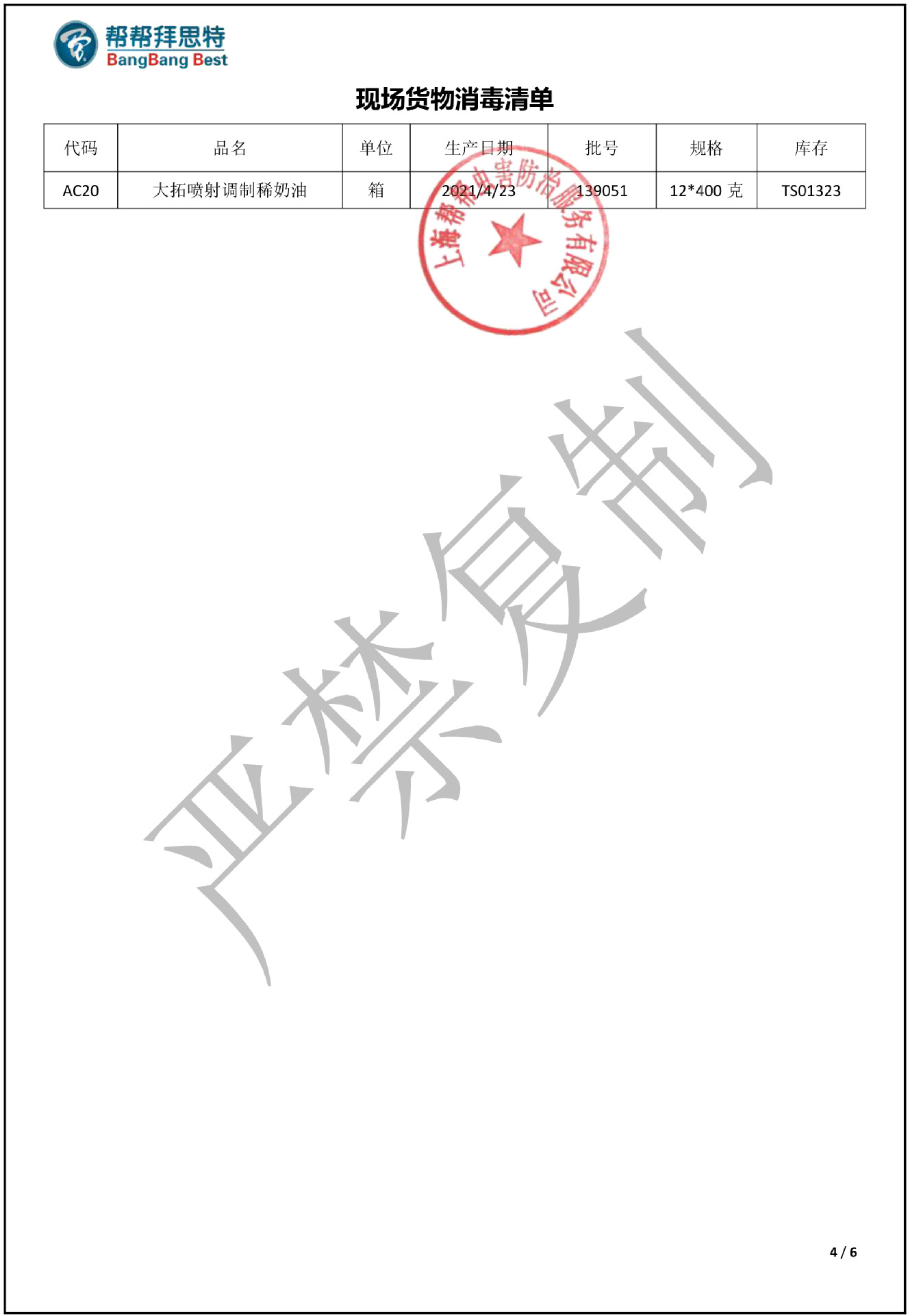 消毒报告大拓8-28 TS01323 AC20