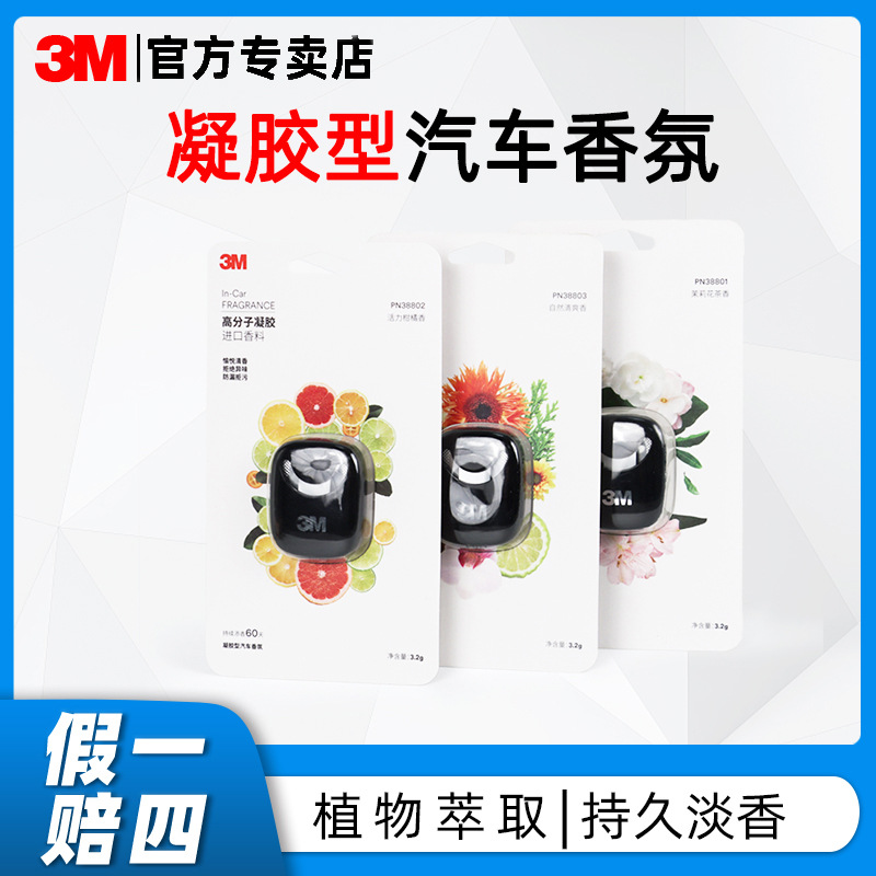 3m车载香氛汽车出风口香水持久淡香除味车用高档装饰品摆件凝胶型|ms