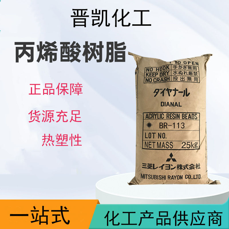 日本三菱BR-113 三菱丙烯酸树脂BR113 热塑性BR113  样品500G起订
