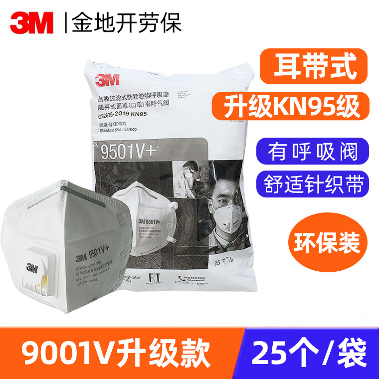 3M口罩9501V+防尘透气防工业粉尘一次性KN95折叠式口罩劳保口罩