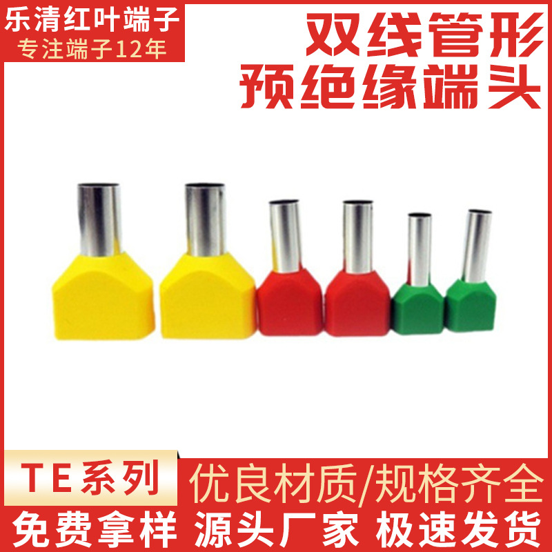 双线管型预绝缘端子紫铜端子TE型双线管型端头冷压端子接线端子