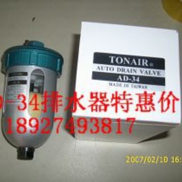 AD-34自动排水器级TONAIR 台湾通升,AD-24