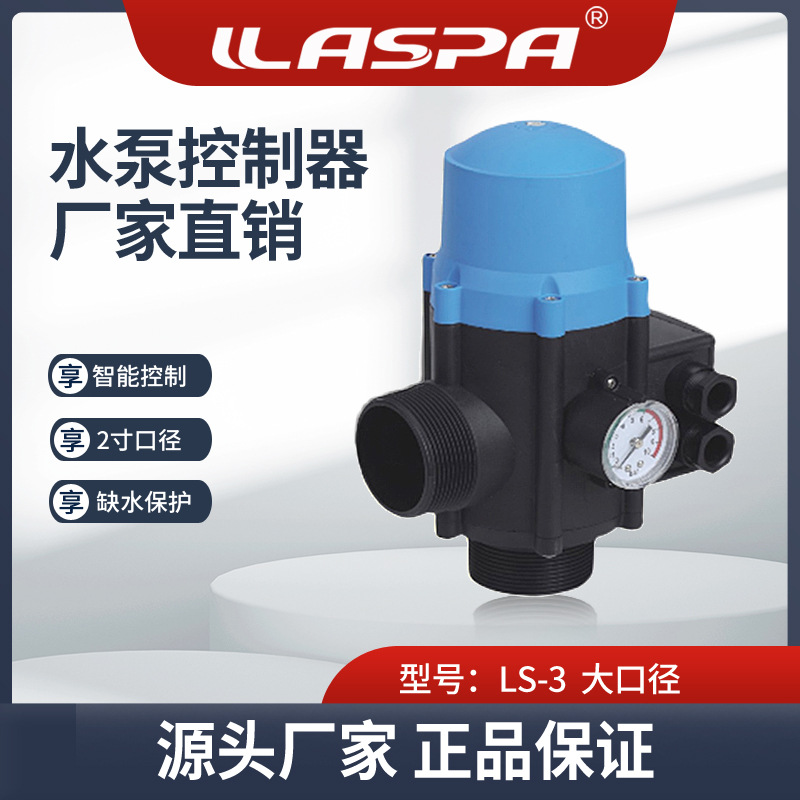 雅士霸LS-3大口径水泵电子压力开关水泵可调压力智能控制器开关
