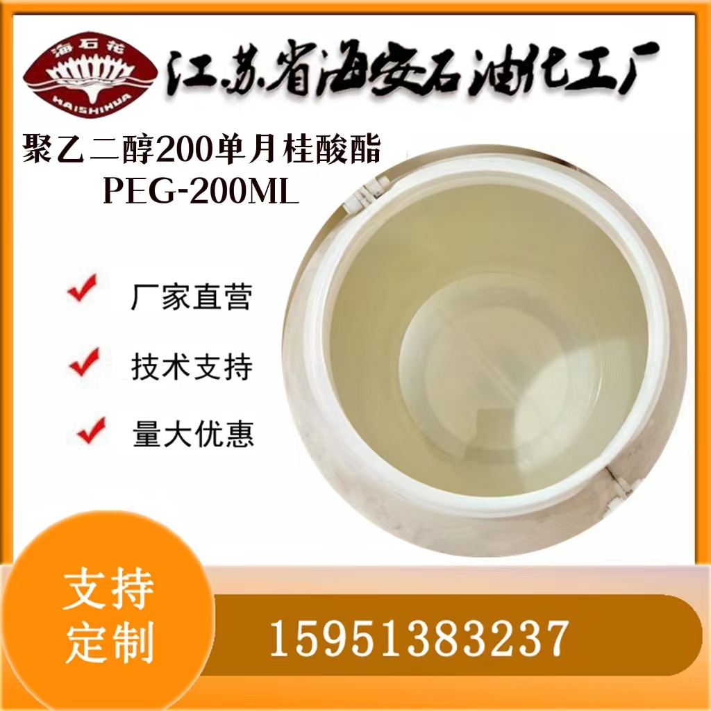 月桂酸聚氧乙烯酯PEG200ML涂料消泡聚氯乙烯塑料降粘剂200ML