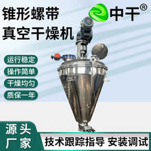 单锥螺带真空干燥机碳酸钙苯亚磺酸钠不锈钢立式锥形烘干设备